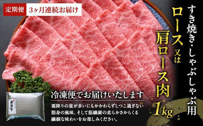 【定期便3ヶ月】牛肉 飛騨牛 すき焼き セット ロース 又は 肩ロース 1kg 黒毛和牛 Ａ5 美味しい お肉 牛 肉 和牛 すき焼き肉 すきやき すき焼肉 しゃぶしゃぶ しゃぶしゃぶ肉 【岐阜県瑞穂市】