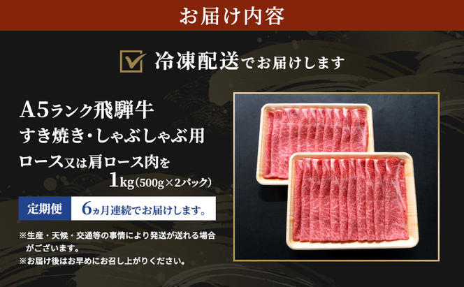 【定期便6ヶ月】牛肉 飛騨牛 すき焼き セット ロース 又は 肩ロース 1kg 黒毛和牛 Ａ5 美味しい お肉 牛 肉 和牛 すき焼き肉 すきやき すき焼肉 しゃぶしゃぶ しゃぶしゃぶ肉 【岐阜県瑞穂市】