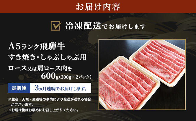 【定期便3ヶ月】牛肉 飛騨牛 すき焼き セット ロース 又は 肩ロース 600g 黒毛和牛 Ａ5 美味しい お肉 牛 肉 和牛 すき焼き肉 すきやき すき焼肉 しゃぶしゃぶ しゃぶしゃぶ肉 【岐阜県瑞穂市】