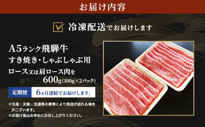 【定期便6ヶ月】牛肉 飛騨牛 すき焼き セット ロース 又は 肩ロース 600g 黒毛和牛 Ａ5 美味しい お肉 牛 肉 和牛 すき焼き肉 すきやき すき焼肉 しゃぶしゃぶ しゃぶしゃぶ肉 【岐阜県瑞穂市】