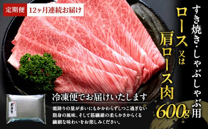 【定期便12ヶ月】牛肉 飛騨牛 すき焼き セット ロース 又は 肩ロース 600g 黒毛和牛 Ａ5 美味しい お肉 牛 肉 和牛 すき焼き肉 すきやき すき焼肉 しゃぶしゃぶ しゃぶしゃぶ肉 【岐阜県瑞穂市】