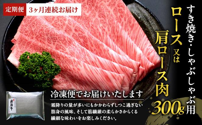 【定期便3ヶ月】牛肉 飛騨牛 すき焼き セット ロース 又は 肩ロース 300g 黒毛和牛 Ａ5 美味しい お肉 牛 肉 和牛 すき焼き肉 すきやき すき焼肉 しゃぶしゃぶ しゃぶしゃぶ肉 【岐阜県瑞穂市】