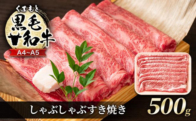 牛肉 A4～A5 くまもと 黒毛和牛 しゃぶしゃぶ すき焼き ( 肩ロース肉・肩バラ肉・モモ肉 ) 500g 肉 お肉 ※配送不可：離島