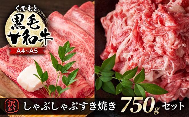 訳あり 牛肉 A4～A5 くまもと 黒毛和牛 しゃぶしゃぶ すき焼き 750g セット 肉 お肉 ※配送不可：離島