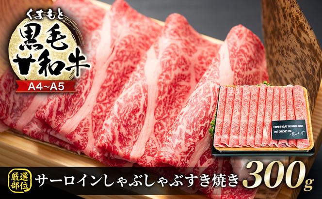 牛肉 厳選部位 A4～A5 くまもと 黒毛和牛 サーロイン しゃぶしゃぶ すき焼き 300g 肉 お肉 ※配送不可：離島