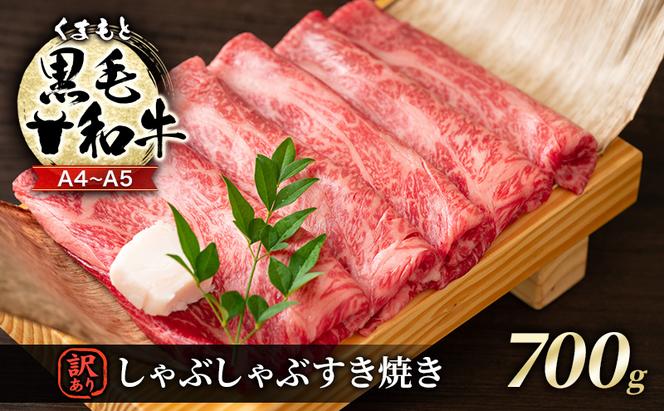 訳あり 牛肉 A4～A5 くまもと 黒毛和牛 しゃぶしゃぶ すき焼き ( 肩ロース肉・肩バラ肉・モモ肉 ) 700g 肉 お肉 ※配送不可：離島