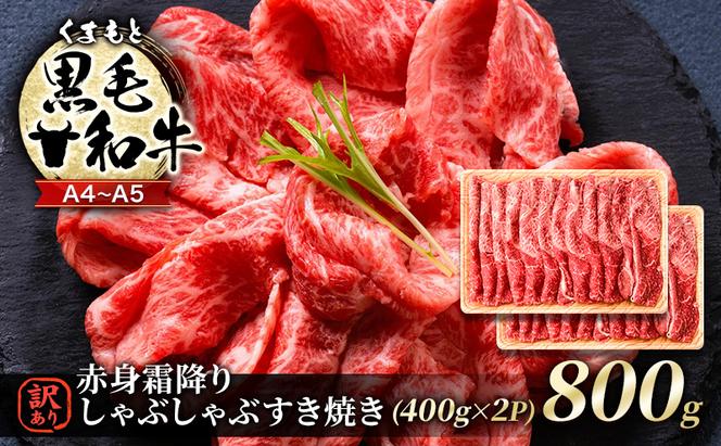 訳あり 牛肉 A4～A5 くまもと 黒毛和牛 赤身 霜降り しゃぶしゃぶ すき焼き ( 肩・モモ ) 800g (400g×2p) 肉 お肉 ※配送不可：離島