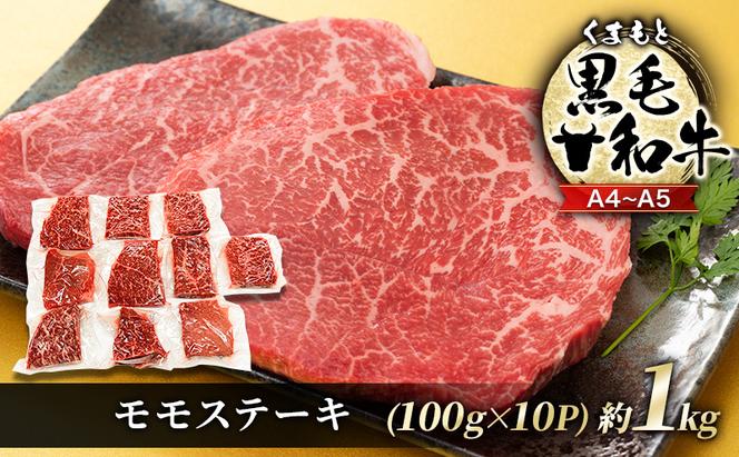 牛肉 A4～A5 くまもと 黒毛和牛 モモ ステーキ 約1kg (100g×10p) 肉 お肉 小分け ※配送不可：離島