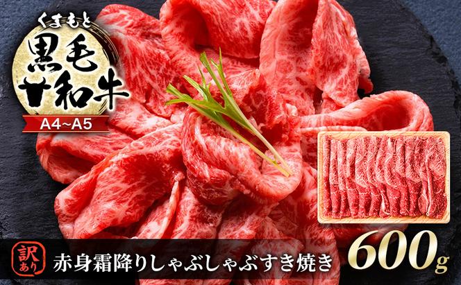 訳あり 牛肉 A4～A5 くまもと 黒毛和牛 赤身 霜降り しゃぶしゃぶ すき焼き ( 肩・モモ ) 600g 肉 お肉 ※配送不可：離島