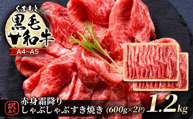 訳あり 牛肉 A4～A5 くまもと 黒毛和牛 赤身 霜降り しゃぶしゃぶ すき焼き ( 肩・モモ ) 1.2kg (600g×2p) 肉 お肉 ※配送不可：離島