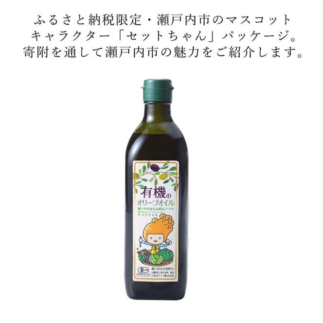 オーガニック 有機 エキストラバージン オリーブオイル 450g ふるさと納税限定品 瀬戸内市