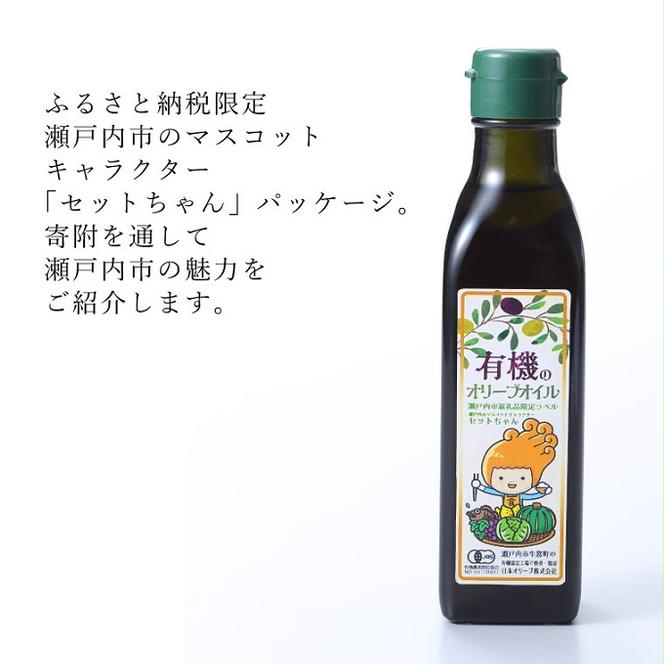 オーガニック 有機 エキストラバージン オリーブオイル 180g ふるさと納税限定品 瀬戸内市