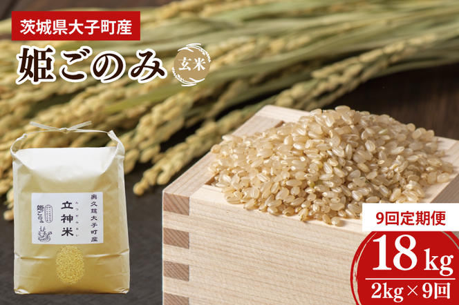 【9ヶ月定期便】【2024年11月発送開始】【特別栽培米】令和6年度産 立神米姫ごのみ（玄米）定期便 2kg 9回お届け 茨城県 大子町 米 新米（BT039）