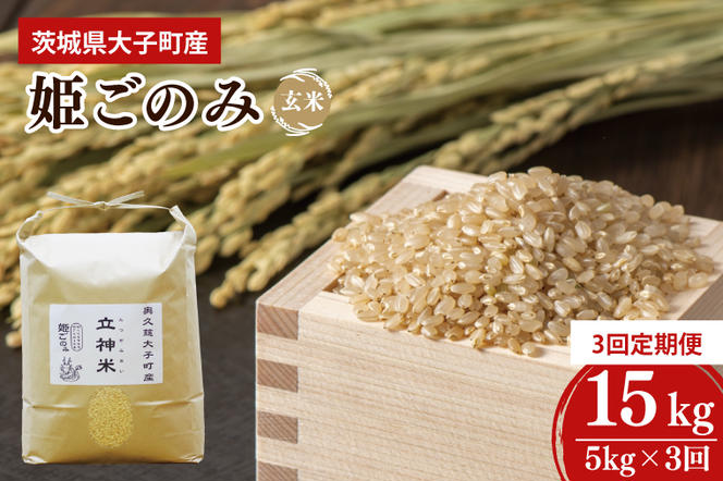 【3ヶ月定期便】【2024年11月発送開始】【特別栽培米】令和6年度産 立神米姫ごのみ（玄米）定期便 5kg 3回お届け 茨城県 大子町 米 新米（BT041）