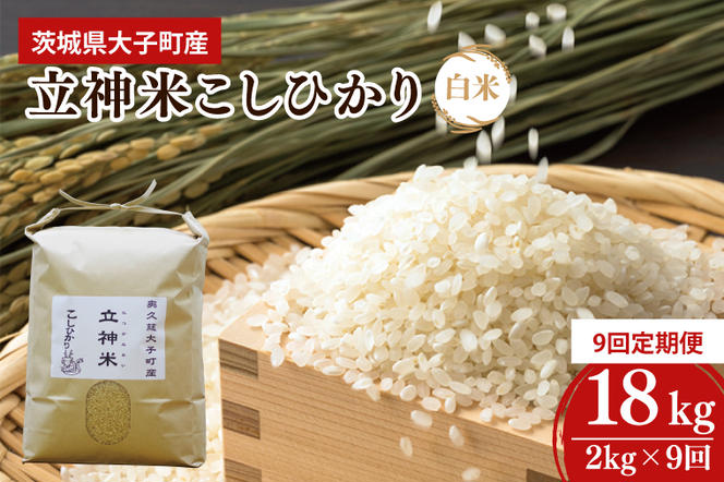 【9ヶ月定期便】【特別栽培米】令和6年度産 立神米こしひかり（白米）定期便 2kg 9回お届け 茨城県 大子町 コシヒカリ 米 コンテスト 受賞  生産者 大子産米（BT020）