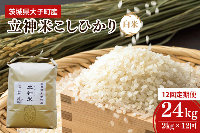 【12ヶ月定期便】【特別栽培米】令和6年度産 立神米こしひかり（白米）定期便 2kg 12回お届け 茨城県 大子町 コシヒカリ 米 コンテスト 受賞  生産者 大子産米（BT021）