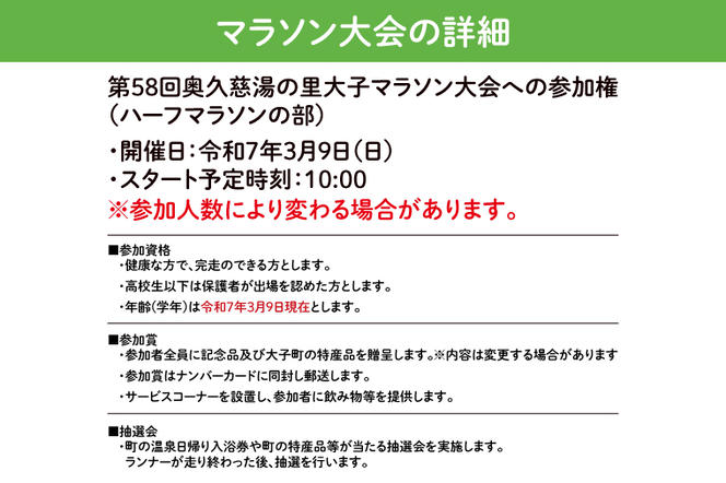 第58回奥久慈湯の里大子マラソン大会 ハーフマラソン(高校生以上参加可能)の部 参加権1名分 ※種目を確認のうえ、お申込みください。（AU001）