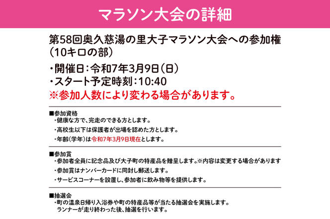 第58回奥久慈湯の里大子マラソン大会 10キロ(高校生以上参加可能)の部 参加権1名分 ※種目を確認のうえ、お申込みください。（AU002）