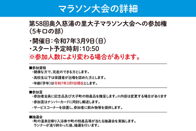 第58回奥久慈湯の里大子マラソン大会 5キロ(高校生以上参加可能)の部 参加権1名分 ※種目を確認のうえ、お申込みください。 （AU003）