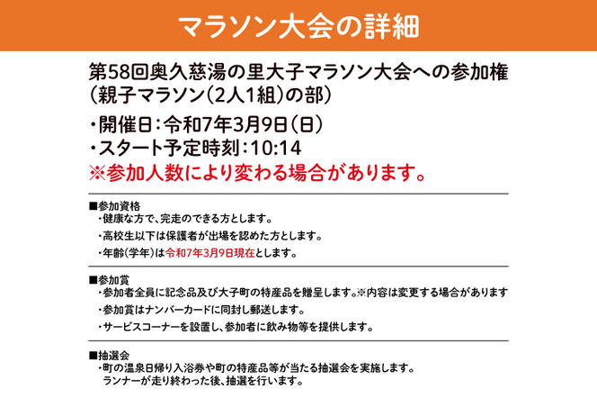 第58回奥久慈湯の里大子マラソン大会 親子マラソン(2人1組)の部 参加権 ※種目を確認のうえ、お申込みください。（AU004）