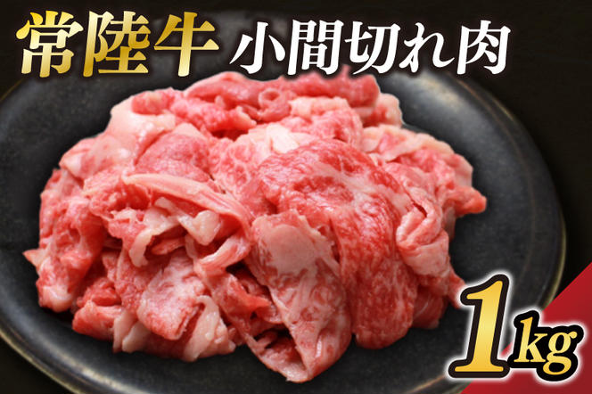 茨城県が誇る銘柄牛 常陸牛 小間切れ肉 肉質4～5等級 約1kg【茨城県共通返礼品】(BZ006)