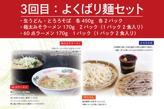 【3ヶ月定期便】蓮実麺業の自家製麺満足セット ラーメン そば うどん（AW005）