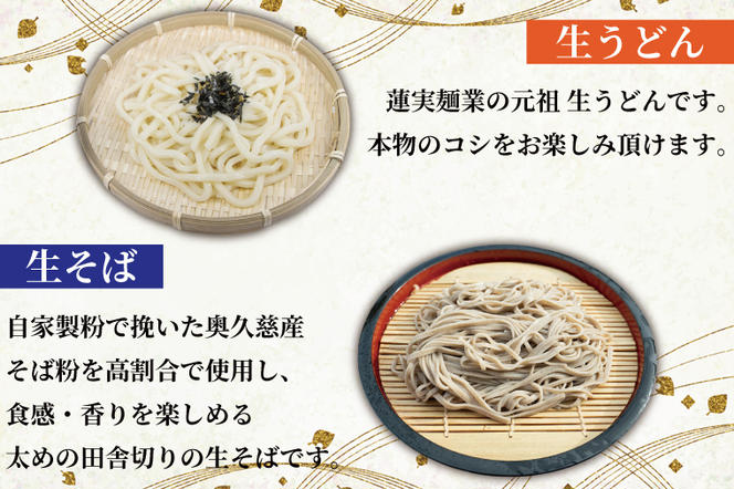 創業明治35年蓮実麺業のうどん・そばセット　蓮実麺業専用七味「とっちゃん45g×1袋」付き 麺類 蕎麦（AW008）