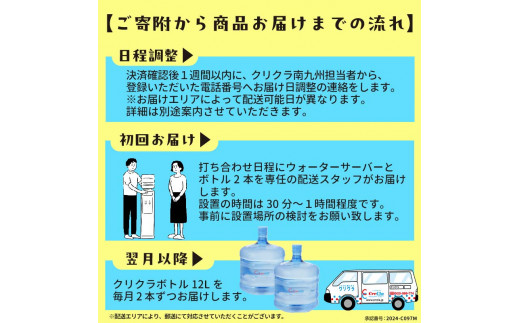 FKK19-12 ウォーターサーバー付 水の定期便 12本コース（毎月12L×2本×6ヶ月）【熊本・宮崎・鹿児島限定】※離島除く