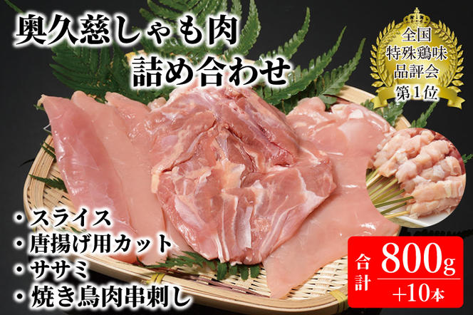 奥久慈しゃも肉詰め合わせ（正肉スライス約200g・唐揚げ用カット約400g・ササミ約200g・焼き鳥肉串刺し10本入り）（AR007）