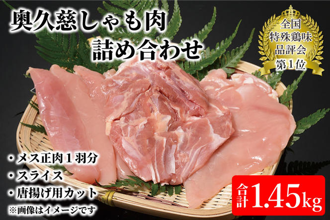 奥久慈しゃも肉詰め合わせ（メス正肉1羽分850g・正肉スライス400g・唐揚げ用カット200g）（AR008）