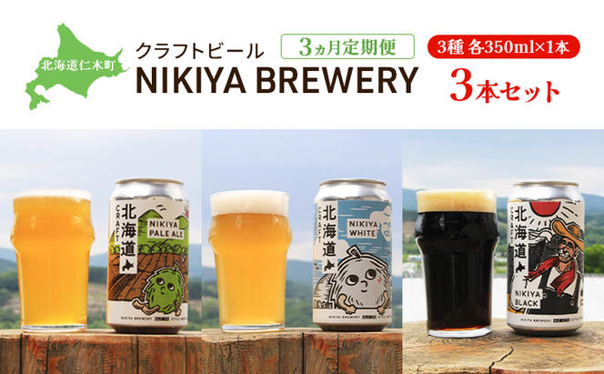 【3ヵ月定期便】北海道仁木町 クラフトビール NIKIYA BREWERY 3本セット ビール (3種各1本)