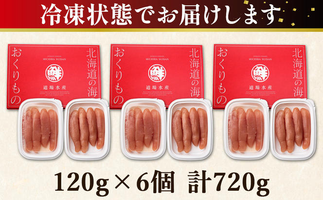 【丸鮮道場水産】玲瓏たらこ 120g×6個 計720g 無着色 たらこ タラコ