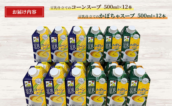 豆乳 スープ 豆乳仕立てのスープ2種 500ml 計24本 セット キッコーマン コーン かぼちゃ 無添加 コーンスープ かぼちゃスープ 豆乳スープ 野菜スープ 豆 常温 常温保存 レトルト レトルトスープ 惣菜