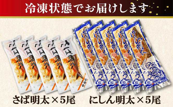 【丸鮮道場水産】 さば明太とにしん明太 各5尾入 さば にしん 明太 ご飯のお供 冷凍 送料無料