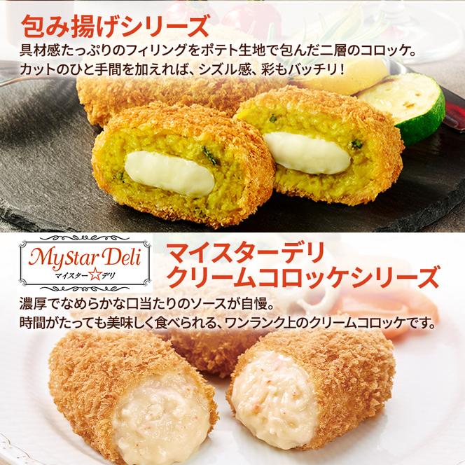 北海道 コロッケ 包み揚げ ＆ マイスターデリ シリーズ 計4種 計42個 栗かぼちゃとチーズソース & とろける濃厚クリーム & 欧風ビーフカレールゥ & 海老グラタン 冷凍 冷凍食品 惣菜 弁当 おかず 揚げ物 セット グルメ 大容量