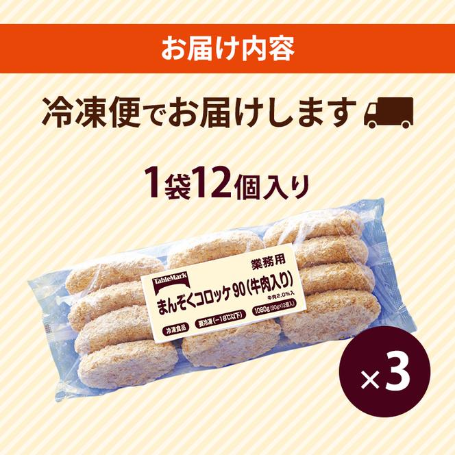 北海道 コロッケ まんぞくコロッケ90 (牛肉入り) 計36個 12個×3袋 じゃがいも 冷凍 冷凍食品 惣菜 弁当 おかず 揚げ物 セット グルメ 大容量