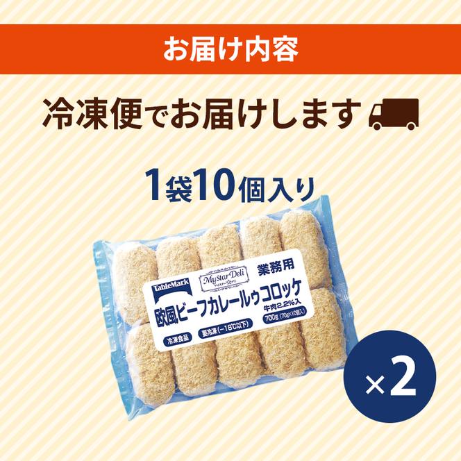 北海道 コロッケ MD欧風ビーフカレールゥコロッケ 計20個 10個×2袋 マイスターデリ 冷凍 冷凍食品 惣菜 弁当 おかず 揚げ物 セット グルメ 大容量