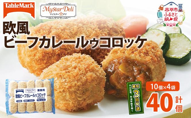 北海道 コロッケ MD欧風ビーフカレールゥコロッケ 計40個 10個×4袋 マイスターデリ 冷凍 冷凍食品 惣菜 弁当 おかず 揚げ物 セット グルメ 大容量