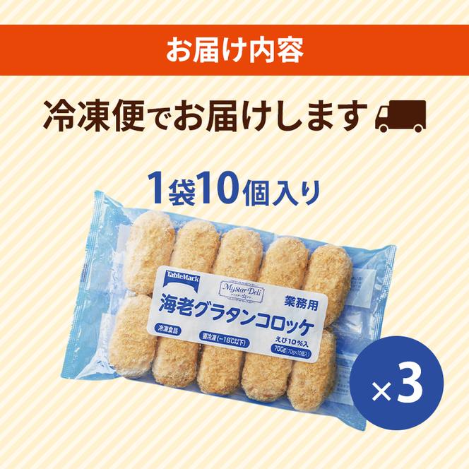 北海道 コロッケ MD海老グラタンコロッケ 計30個 10個×3袋 マイスターデリ 冷凍 冷凍食品 惣菜 弁当 おかず 揚げ物 セット グルメ 大容量