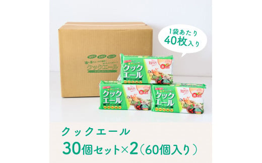 クックエール 30個セット×2箱 クッキングペーパー 1個40枚入 クッキングシート キッチンペーパー 天然パルプ100% 不織布 料理 キッチン 落し蓋 油 吸収 水切り 時短 丈夫 日本製