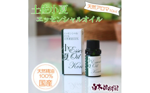 土佐小夏 エッセンシャルオイル 10ml 小夏 アロマオイル 精油 アロマ オーガニック 100％天然植物精油 天然 オイル ギフト 贈り物 贈答  プレゼント 癒し グッズ 香り 国産 高知県 土佐市（高知県土佐市） ふるさと納税サイト「ふるさとプレミアム」