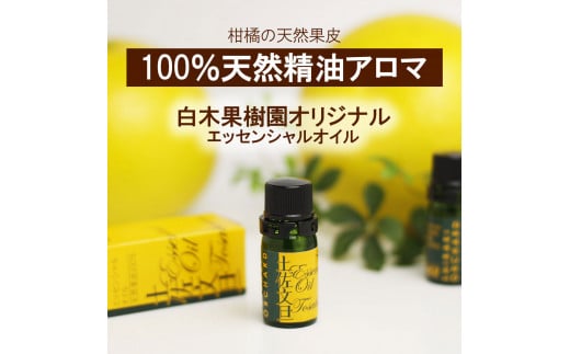 土佐文旦 エッセンシャルオイル 10ml 文旦 アロマオイル 精油 アロマ オーガニック 100％天然植物精油 天然 オイル ギフト 贈り物 贈答 プレゼント 癒し グッズ 香り 国産 高知県 土佐市