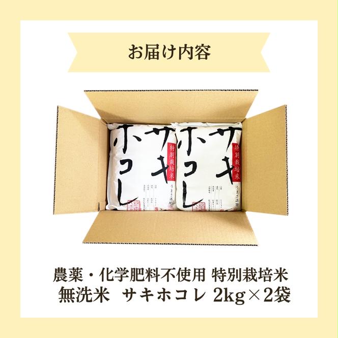 【令和6年産新米予約】栽培期間中 農薬・化学肥料不使用【無洗米】特別栽培米サキホコレ4kg（2kg×2）