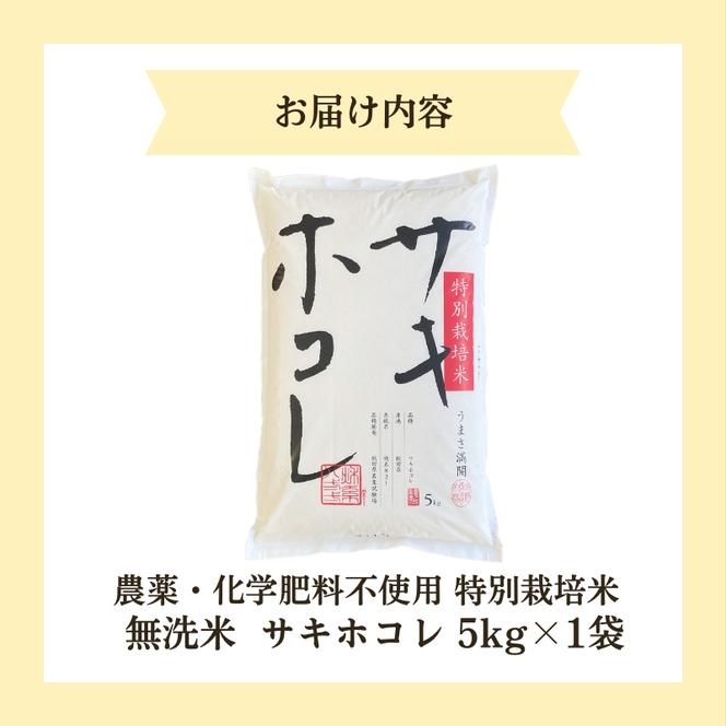 【令和6年産新米予約】栽培期間中 農薬・化学肥料不使用【無洗米】特別栽培米サキホコレ5kg×1