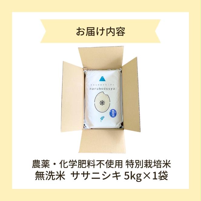 【令和6年産新米予約】栽培期間中 農薬・化学肥料不使用 【無洗米】特別栽培米ササニシキ5kg×1