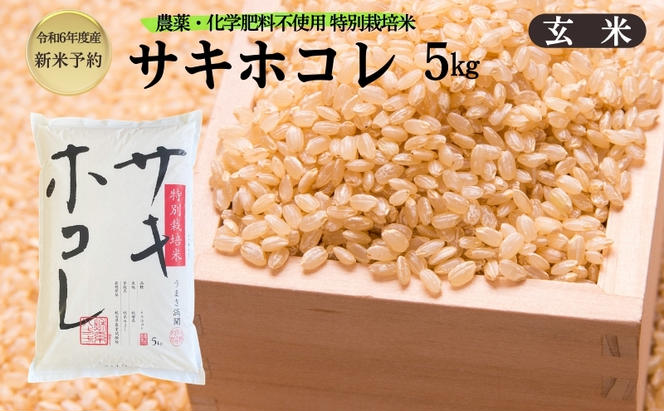 【令和6年産新米予約】栽培期間中 農薬・化学肥料不使用【玄米】特別栽培米サキホコレ5kg