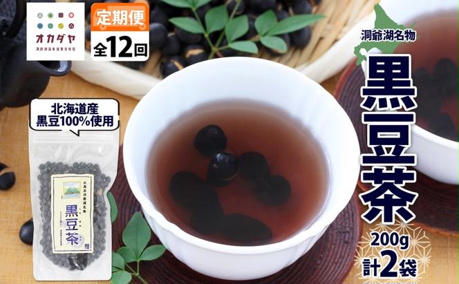 定期便 北海道 洞爺湖町 黒豆茶 200g ×2袋 全12回 計24袋 お茶 豆茶 北海道産 黒豆 国産 自家焙煎 料理 煮豆 スイーツ 和菓子 自然 健康 観光 ご当地 老舗 洞爺湖温泉 岡田屋 お取り寄せ プレゼント 送料無料 洞爺湖