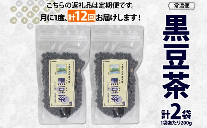 定期便 北海道 洞爺湖町 黒豆茶 200g ×2袋 全12回 計24袋 お茶 豆茶 北海道産 黒豆 国産 自家焙煎 料理 煮豆 スイーツ 和菓子 自然 健康 観光 ご当地 老舗 洞爺湖温泉 岡田屋 お取り寄せ プレゼント 送料無料 洞爺湖