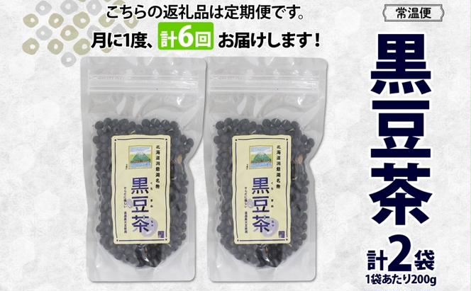 定期便 北海道 洞爺湖町 黒豆茶 200g ×2袋 全6回 計12袋 お茶 豆茶 北海道産 黒豆 国産 自家焙煎 料理 煮豆 スイーツ 和菓子 自然 健康 観光 ご当地 老舗 洞爺湖温泉 岡田屋 お取り寄せ プレゼント 送料無料 洞爺湖