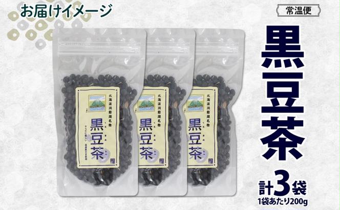 北海道 洞爺湖町 黒豆茶 200g ×3袋 お茶 豆茶 北海道産 黒豆 国産 自家焙煎 料理 煮豆 スイーツ 和菓子 自然 健康 観光 ご当地 老舗 洞爺湖温泉 岡田屋 お取り寄せ プレゼント 送料無料 洞爺湖